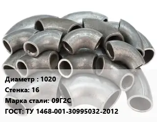 Отвод стальной 1020х16 Сталь: 09Г2С ГОСТ: ТУ 1468-001-30995032-2012